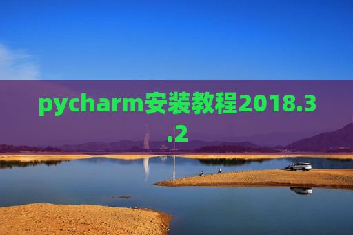 pycharm安装教程2018.3.2