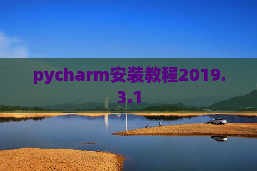 pycharm安装教程2019.3.1