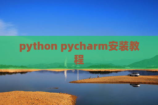 python pycharm安装教程 python pycharm安装教程