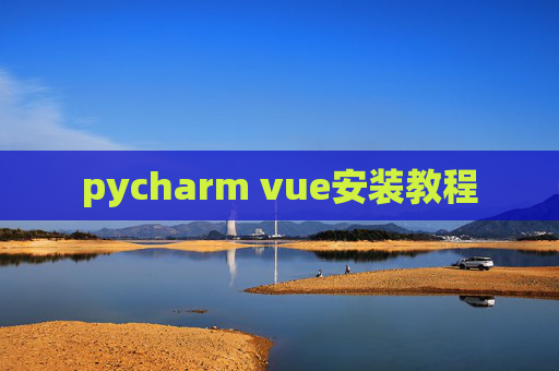 pycharm vue安装教程